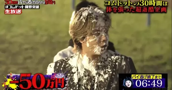 1億円の賞金が刻々と減額されていく展開…『コムドット 30時間パイから逃げ切れれば1億円!』　