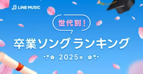 LINE MUSIC 卒業式シーズン！世代別に聞いた、2025年度版「卒業ソングランキングTOP10」