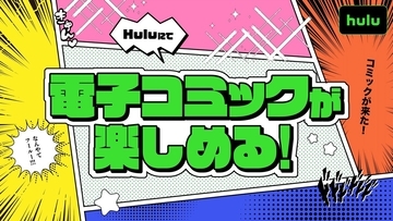 Hulu、電子コミックサービスを10月15日からスタート