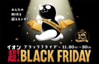 「イオン 超!ブラックフライデー」11月20日から開催! 目玉商品・サービスが140企画以上、数量限定の特典予約も