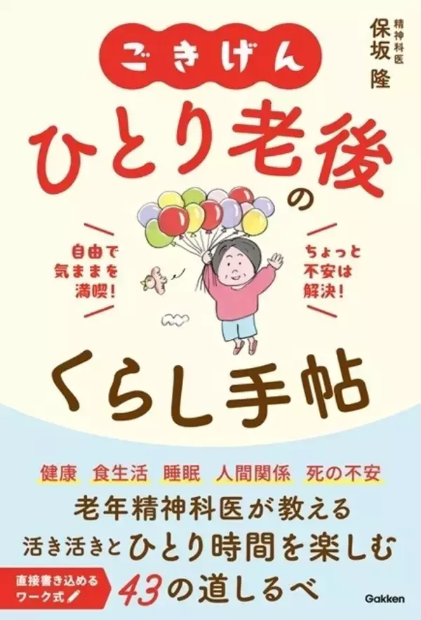 「ひとり老後」が楽しみになる! 精神科医による心と暮らし方の本が登場