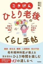 「ひとり老後」が楽しみになる! 精神科医による心と暮らし方の本が登場