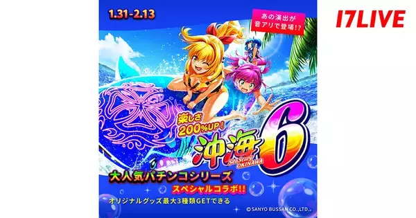 17LIVE、『海物語』とのコラボレーションイベント開催　ランキング上位者には…