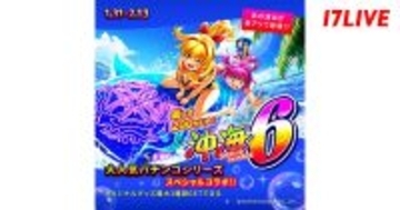 17LIVE、『海物語』とのコラボレーションイベント開催　ランキング上位者には…