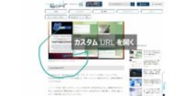 ブラウザジェスチャーに"URL割り当て"はかなり強力かも？