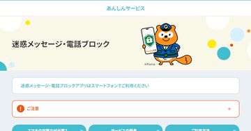 PontaパスのiOSアプリに迷惑メッセージ・電話ブロック機能を統合、専用アプリ不要に