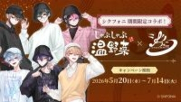 【しゃぶしゃぶ温野菜×シクフォニ】テーマはお忍びデート! 特典付き食べ放題コースやオリジナルドリンクが登場