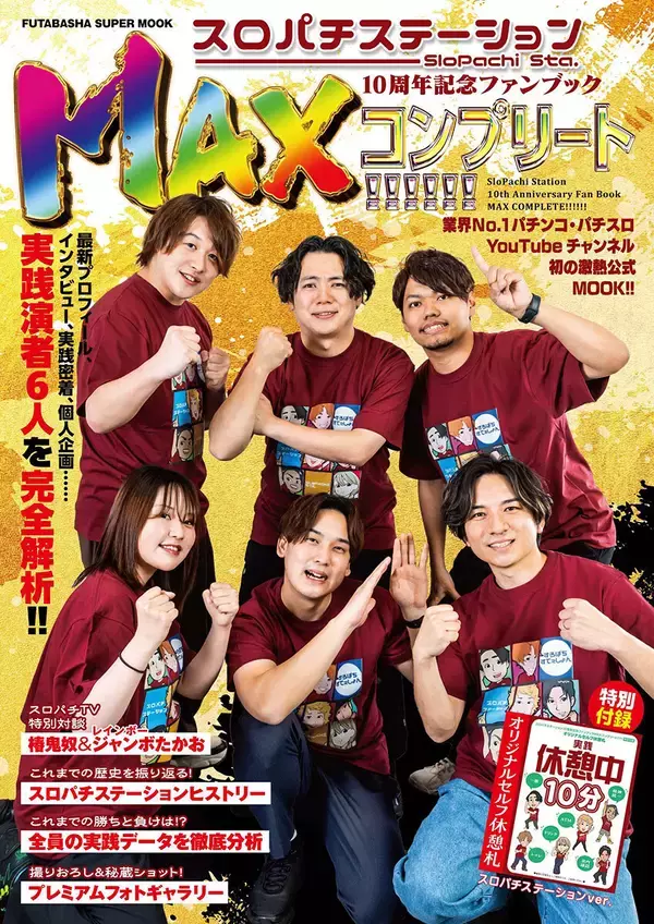 『スロパチステーション10周年記念ファンブックMAXコンプリート!!!!!!』、激熱公式MOOKが発売決定