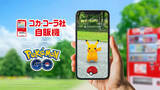 「コカ・コーラ、全国約3万台の自販機がポケストップに -「ポケモン GO」とパートナーシップを締結」の画像1