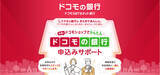 「ドコモショップで「ドコモの銀行」を案内開始 - 口座開設サポートも提供」の画像1