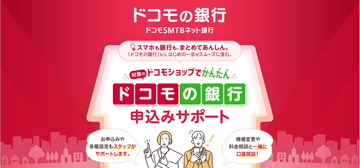 ドコモショップで「ドコモの銀行」を案内開始 - 口座開設サポートも提供