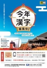 2023年「今年の漢字」の募集スタート! - 発表は12月12日、京都・清水寺にて