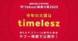 「timelesz、「Yahoo! 検索大賞」受賞「8人体制となった年に…」　本田響矢・『国宝』・『あんぱん』もランクイン」の画像1