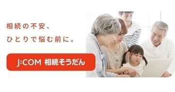 J:COM、相続の専門家紹介まで一貫支援する新サービス「J:COM相続そうだん」提供