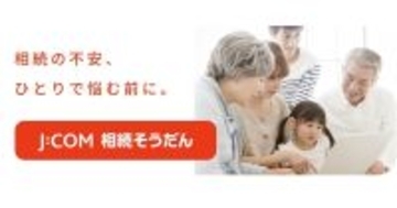 J:COM、相続の専門家紹介まで一貫支援する新サービス「J:COM相続そうだん」提供
