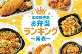 「ほっともっとの2025年販売数ランキング2位は「から揚弁当」、1位は……?」の画像1