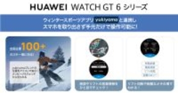 ファーウェイ「GT 6」シリーズがyukiyamaアプリに対応、手首で滑走データを確認
