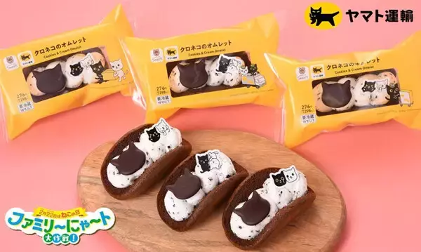 【かわいい】ヤマト運輸監修! クロネコ・シロネコのオムレットがファミマに登場