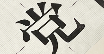 デジタルフォントの手書き原図に驚く - 話題の「明朝体展」レポート（3）