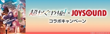 『超かぐや姫!』アニメ映像でカラオケ楽しめる　JOYSOUNDで全20曲配信、コラボ企画も
