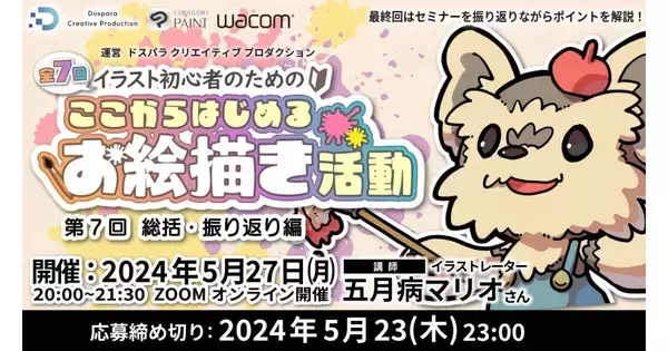 ドスパラ、五月病マリオさんによるお絵かきオンラインセミナー『総括・振り返り編』を5月27日に開催