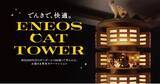 「猫専用タワーマンション！？ ENEOSがWebムービーで公開 - 梶裕貴さんがナレーションを担当」の画像1