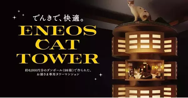 猫専用タワーマンション！？ ENEOSがWebムービーで公開 - 梶裕貴さんがナレーションを担当