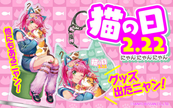 『海物語』、猫とたわむれるウリンの描き下ろしグッズがキュートに登場！2月22日「猫の日」グッズ販売