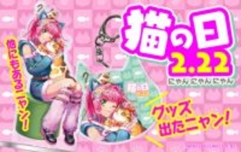 『海物語』、猫とたわむれるウリンの描き下ろしグッズがキュートに登場！2月22日「猫の日」グッズ販売