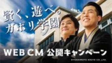 ダブルヒガシ、東京進出後初のCM出演！『GAPOLI』の新WEB CMが4/1より公開