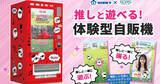 「17LIVE、『推しと遊べる自販機』にベイビーのコンテンツを提供　24日から26日にかけて東京ビッグサイトにて開催される「推し活EXPO」で実機を初公開」の画像1