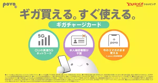 povo2.0、Yahoo!ショッピングでデータeSIM「ギガチャージカード」販売開始