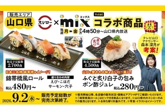 【スシロー】テレビ山口「mix」と初コラボ! 日本三名橋・錦帯橋をイメージしたおすし&ふぐのおすしが登場