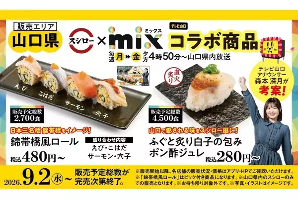 【スシロー】テレビ山口「mix」と初コラボ! 日本三名橋・錦帯橋をイメージしたおすし&ふぐのおすしが登場