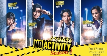 豊川悦司&中村倫也が再タッグ! 『No Activity』S2配信決定「緻密にくだらないことを…」