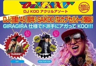 アゲてKOO!! DJ KOOのカプセルトイが登場! 本人写真使用のGIRAGIRAド派手仕様 - 「絶対元気出る」「コンプしかないDO DANCE!!」