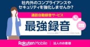 楽天モバイル、法人向け通話録音サービス「最強録音」を提供開始