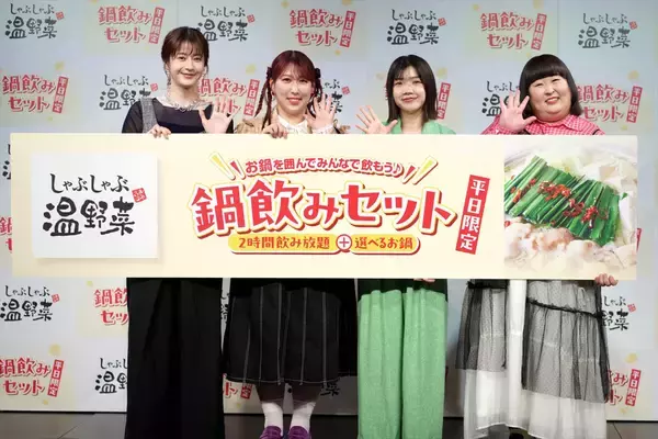 【しゃぶしゃぶ温野菜】飲み放題＋選べる鍋で2178円の「鍋飲みセット」スタート! 松本若菜と3時のヒロインも"鍋飲み女子会"