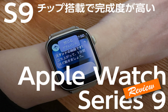 Apple Watch Series 9を1週間使ってみた - 過去数年分の進化を総括する完成度