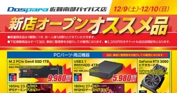 「ドスパラ佐賀南部バイパス店」オープンセール発表、12月9日と10日の2日間開催