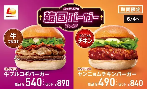「ロッテリアの韓国バーガーフェア」スタート! - 牛プルコギやヤンニョムチキンなど4品登場
