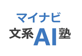 マイナビ、オンライン研修プログラム「マイナビ文系AI塾」を初開催 - 全社員のAI・IT活用スキル向上へ