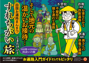 40日間・約1200km　出会いの旅！『四国お遍路まんきつすれちがい旅』、12/18発売