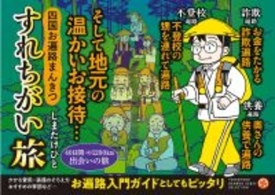 40日間・約1200km　出会いの旅！『四国お遍路まんきつすれちがい旅』、12/18発売