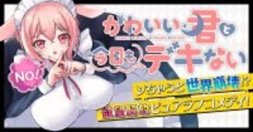 襲い来る誘惑から世界(童貞)を守りきれ!サイコミ『かわいい君と今日もデキない』連載開始