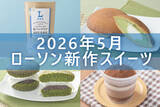「【5月12日更新! 】ローソン「今月の新商品スイーツ」5商品まとめてご紹介!」の画像1