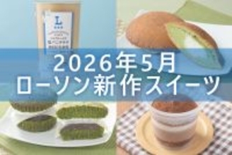 【5月12日更新! 】ローソン「今月の新商品スイーツ」5商品まとめてご紹介!