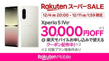 楽天モバイル、「Xperia 5 IV」が3万円引きの「楽天スーパーSALE」連動キャンペーン