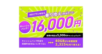 NUROモバイル、「NEOプランW」に乗り換えで16,000円キャッシュバック