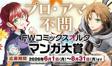 FWコミックスオルタ、初のマンガ大賞「FWコミックスオルタマンガ大賞」開催決定